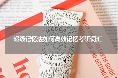  超级记忆法如何高效记忆考研词汇