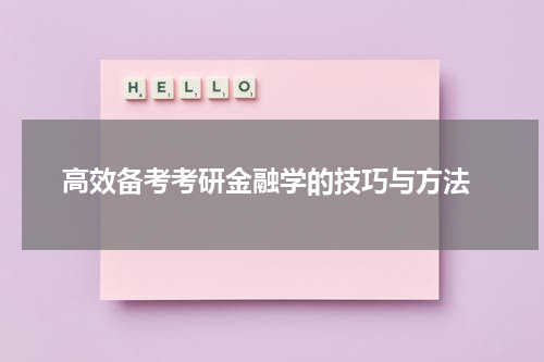  高效备考考研金融学的技巧与方法