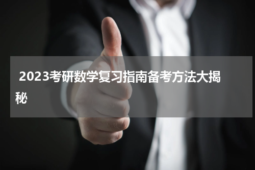  2023考研数学复习指南备考方法大揭秘
