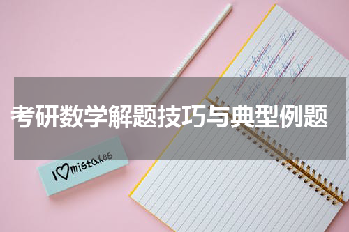  考研数学解题技巧与典型例题