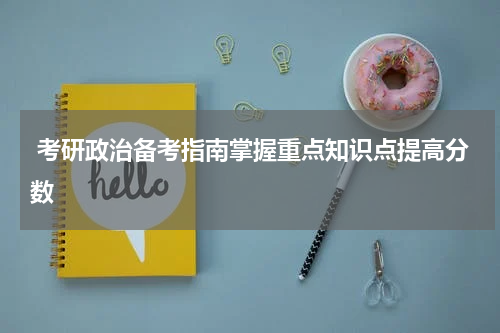  考研政治备考指南掌握重点知识点提高分数