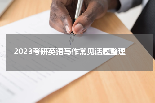  2023考研英语写作常见话题整理