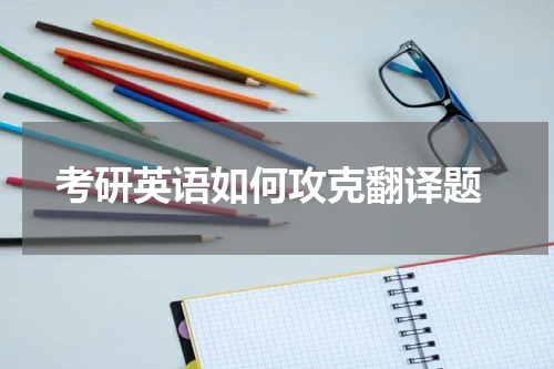  考研英语如何攻克翻译题