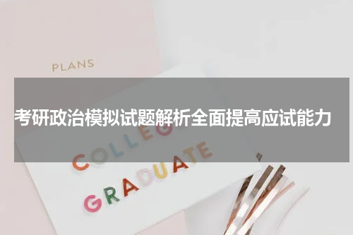  考研政治模拟试题解析全面提高应试能力