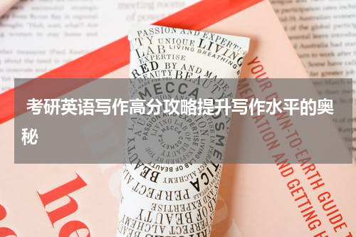  考研英语写作高分攻略提升写作水平的奥秘
