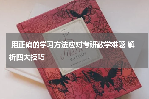  用正确的学习方法应对考研数学难题 解析四大技巧