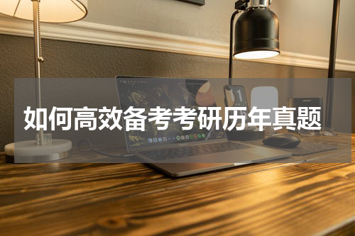  如何高效备考考研历年真题