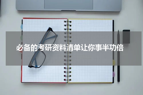  必备的考研资料清单让你事半功倍