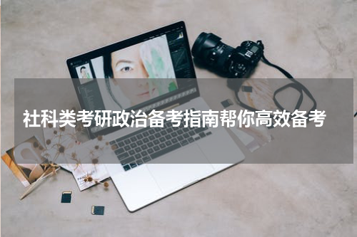  社科类考研政治备考指南帮你高效备考