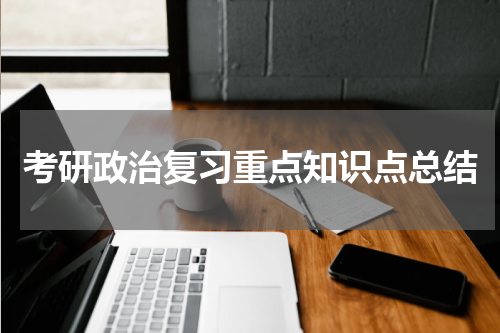 考研政治复习重点知识点总结