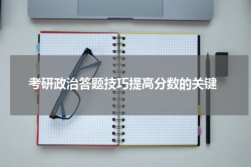  考研政治答题技巧提高分数的关键