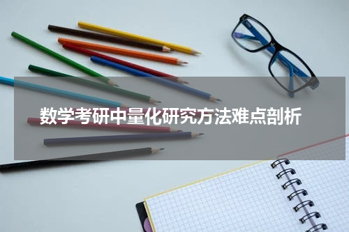  数学考研中量化研究方法难点剖析