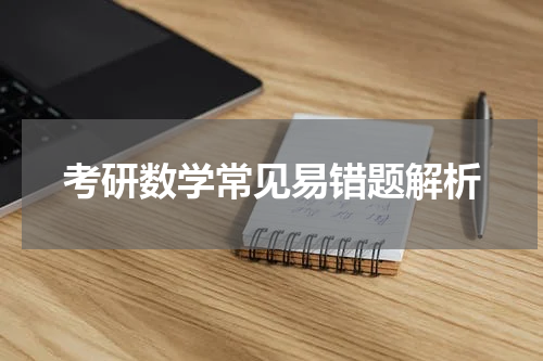 考研数学常见易错题解析