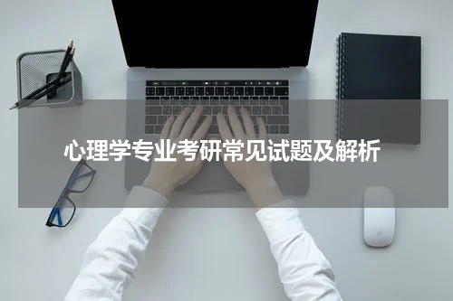  心理学专业考研常见试题及解析