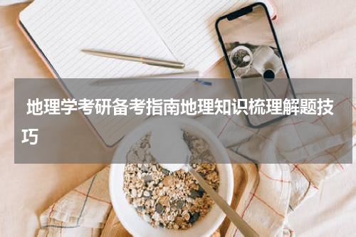  地理学考研备考指南地理知识梳理解题技巧