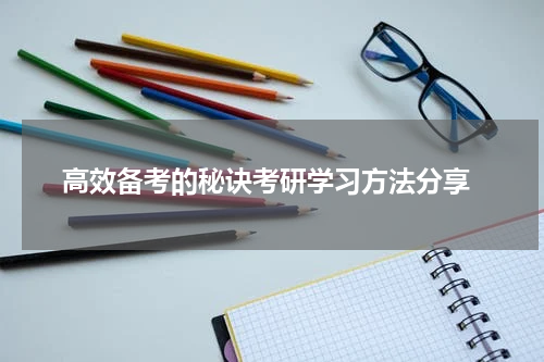  高效备考的秘诀考研学习方法分享