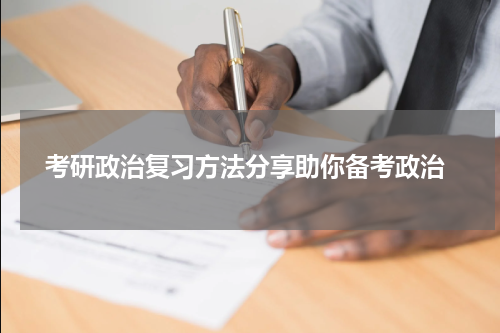  考研政治复习方法分享助你备考政治