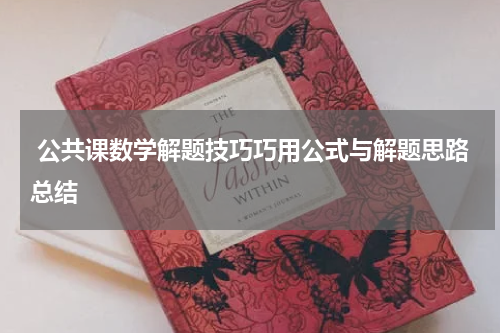  公共课数学解题技巧巧用公式与解题思路总结