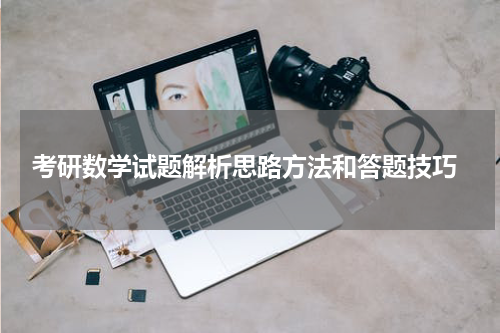  考研数学试题解析思路方法和答题技巧