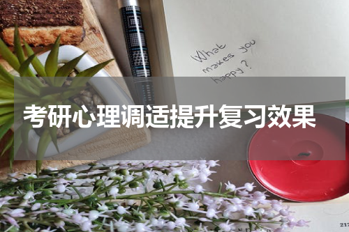  考研心理调适提升复习效果