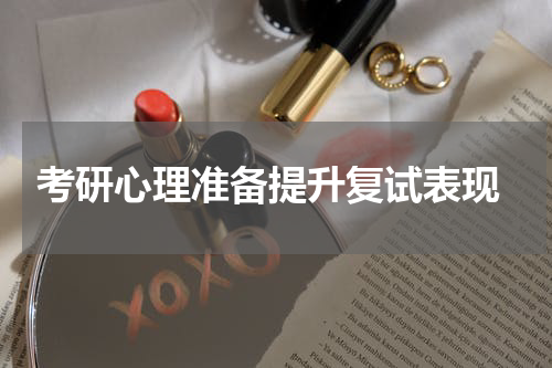  考研心理准备提升复试表现