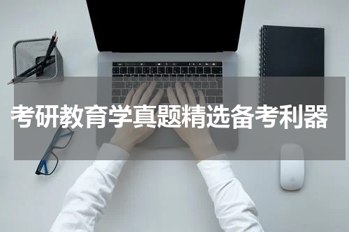  考研教育学真题精选备考利器