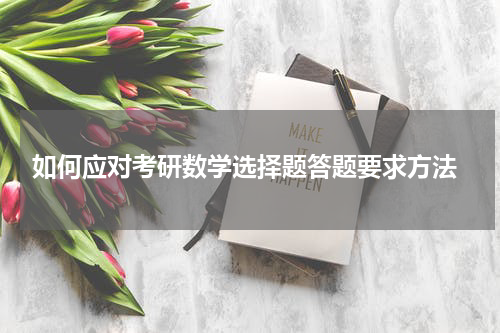  如何应对考研数学选择题答题要求方法