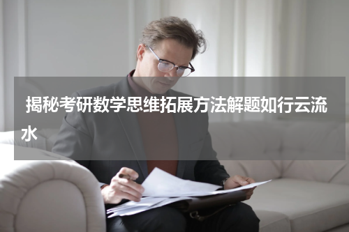  揭秘考研数学思维拓展方法解题如行云流水