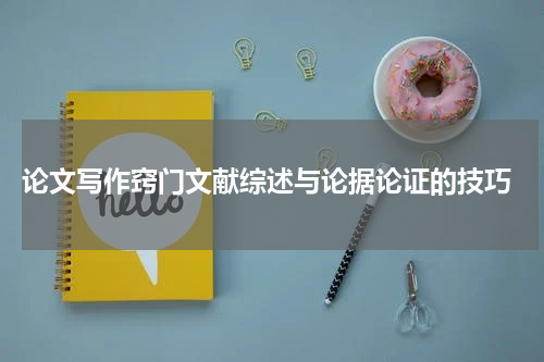  论文写作窍门文献综述与论据论证的技巧