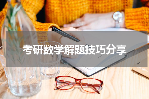考研数学解题技巧分享