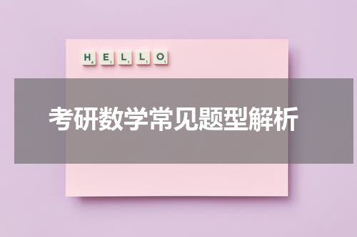  考研数学常见题型解析