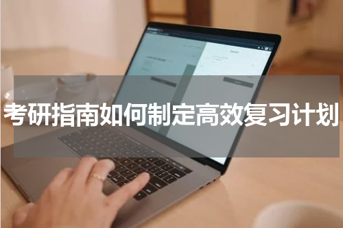 考研指南如何制定高效复习计划