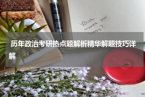  历年政治考研热点题解析精华解题技巧详解