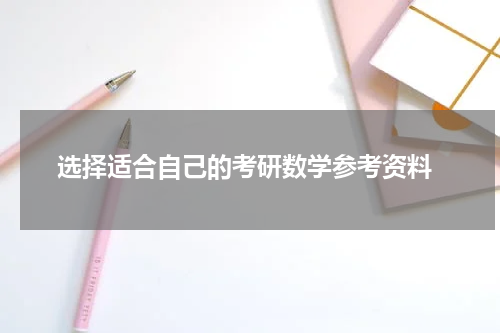  选择适合自己的考研数学参考资料