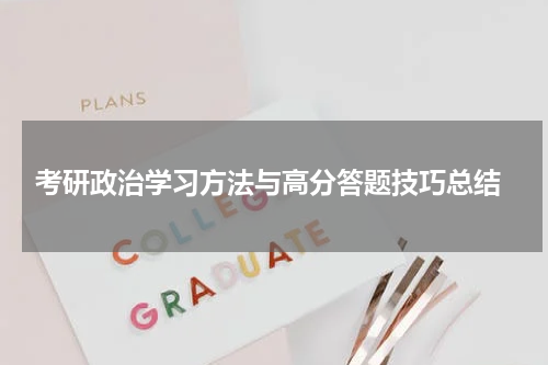  考研政治学习方法与高分答题技巧总结