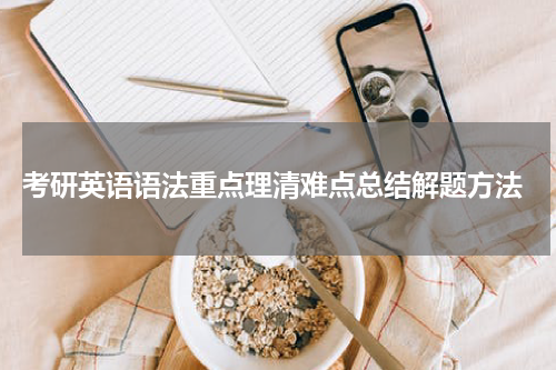  考研英语语法重点理清难点总结解题方法