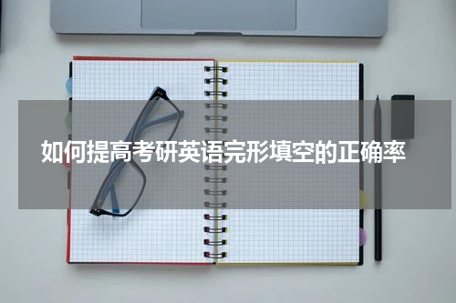  如何提高考研英语完形填空的正确率