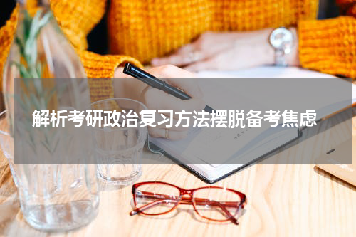  解析考研政治复习方法摆脱备考焦虑
