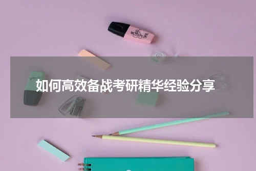  如何高效备战考研精华经验分享