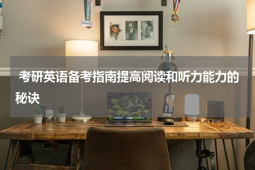  考研英语备考指南提高阅读和听力能力的秘诀