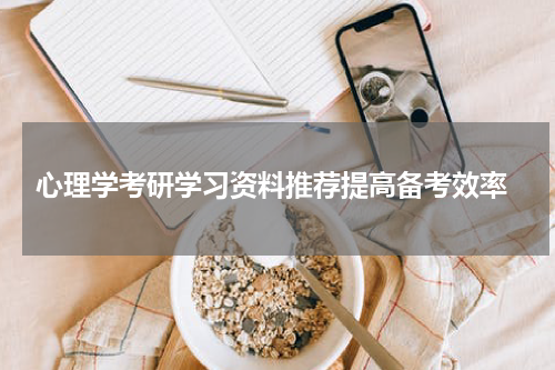  心理学考研学习资料推荐提高备考效率