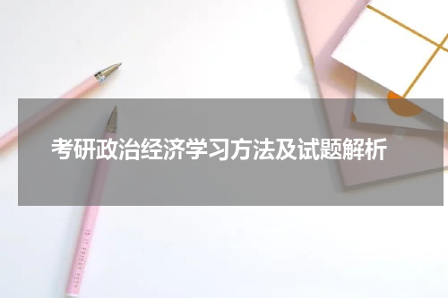  考研政治经济学习方法及试题解析