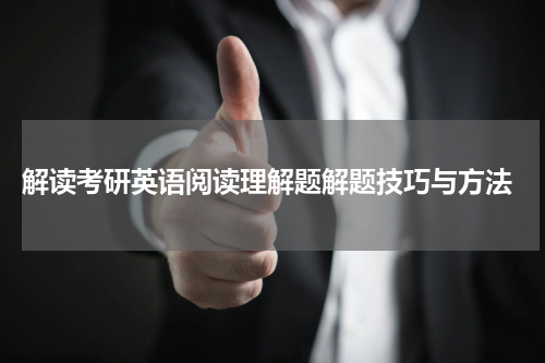  解读考研英语阅读理解题解题技巧与方法