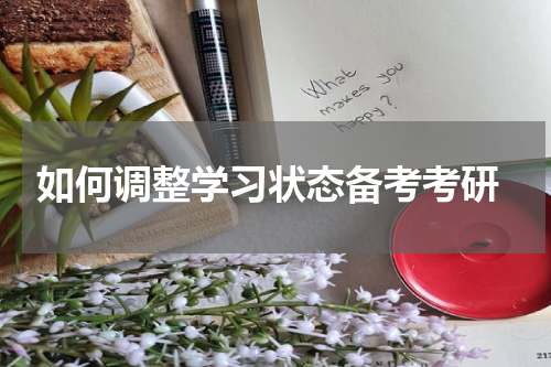  如何调整学习状态备考考研