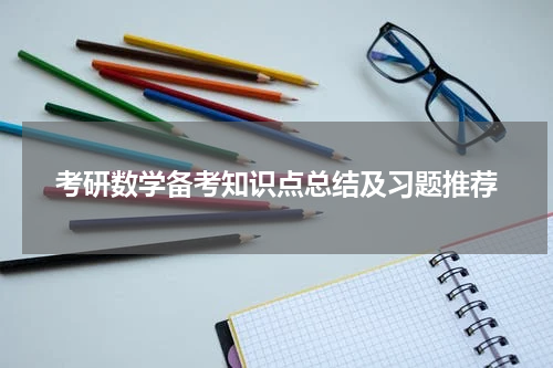 考研数学备考知识点总结及习题推荐