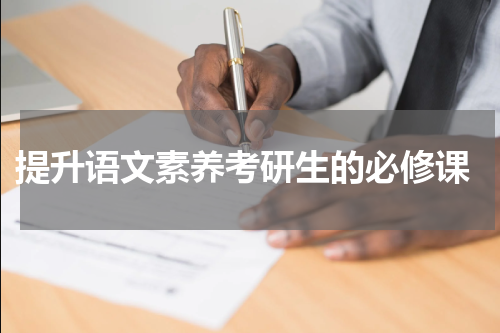  提升语文素养考研生的必修课