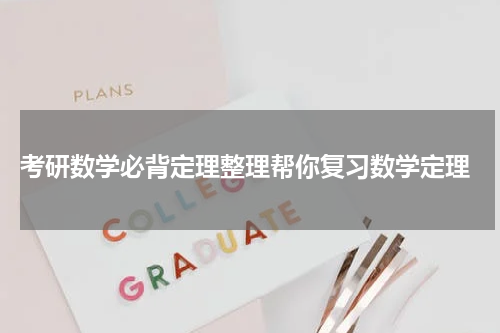  考研数学必背定理整理帮你复习数学定理