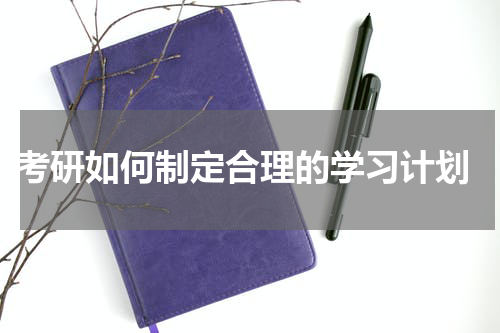  考研如何制定合理的学习计划