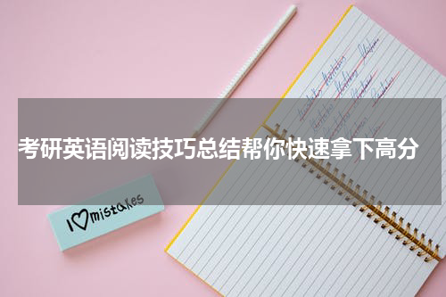  考研英语阅读技巧总结帮你快速拿下高分