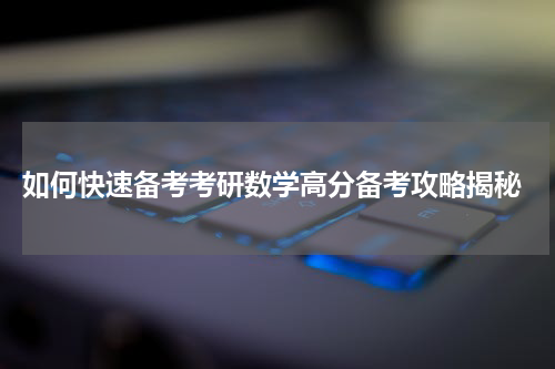  如何快速备考考研数学高分备考攻略揭秘